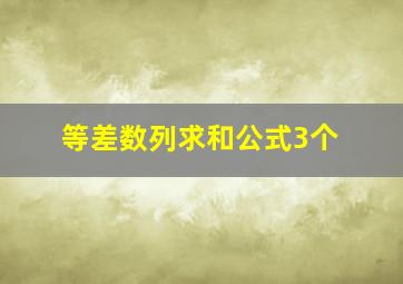 等差数列求和公式3个