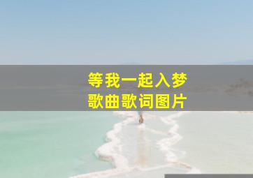 等我一起入梦歌曲歌词图片