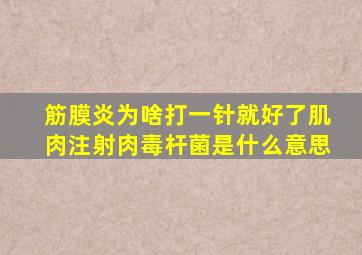 筋膜炎为啥打一针就好了肌肉注射肉毒杆菌是什么意思