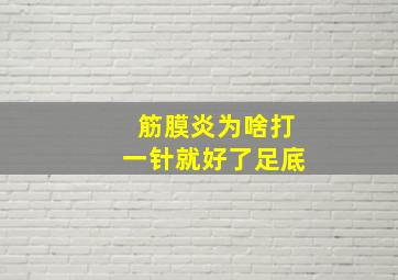 筋膜炎为啥打一针就好了足底