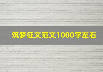 筑梦征文范文1000字左右