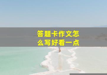 答题卡作文怎么写好看一点