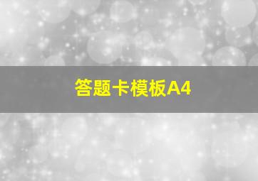 答题卡模板A4