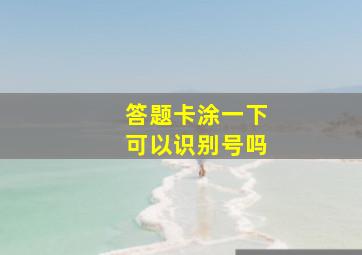 答题卡涂一下可以识别号吗