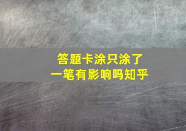 答题卡涂只涂了一笔有影响吗知乎