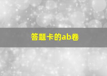 答题卡的ab卷