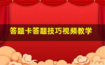 答题卡答题技巧视频教学