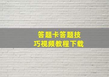 答题卡答题技巧视频教程下载