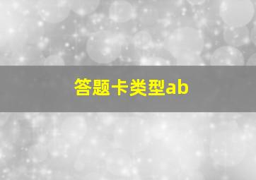 答题卡类型ab