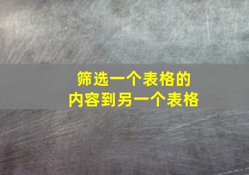 筛选一个表格的内容到另一个表格