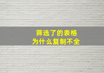 筛选了的表格为什么复制不全