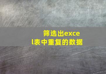 筛选出excel表中重复的数据