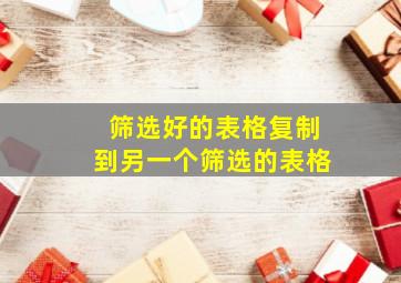 筛选好的表格复制到另一个筛选的表格