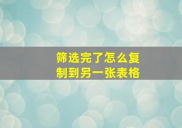 筛选完了怎么复制到另一张表格