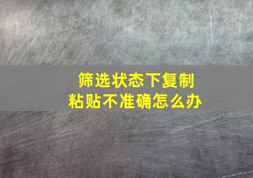 筛选状态下复制粘贴不准确怎么办