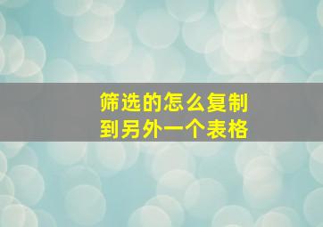 筛选的怎么复制到另外一个表格