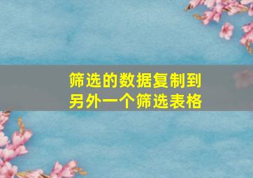 筛选的数据复制到另外一个筛选表格