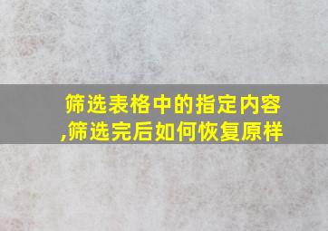 筛选表格中的指定内容,筛选完后如何恢复原样