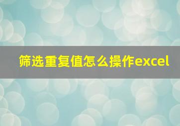 筛选重复值怎么操作excel