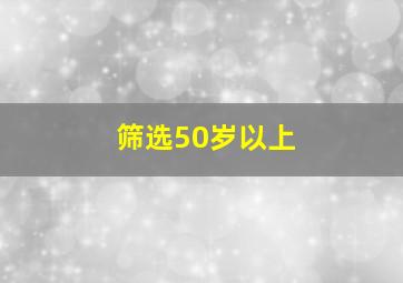 筛选50岁以上