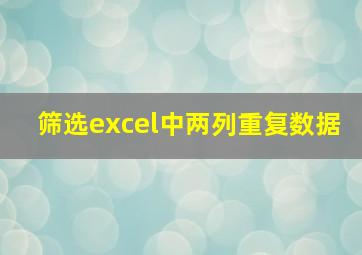 筛选excel中两列重复数据