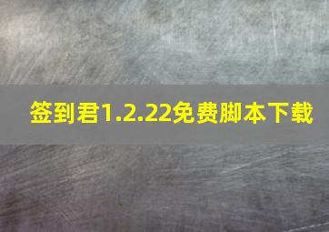 签到君1.2.22免费脚本下载