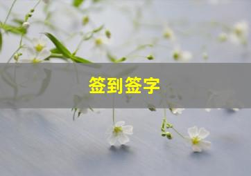 签到签字