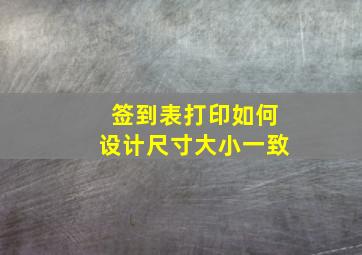 签到表打印如何设计尺寸大小一致