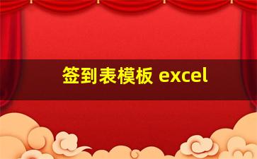 签到表模板 excel