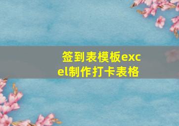 签到表模板excel制作打卡表格