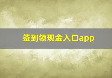 签到领现金入口app