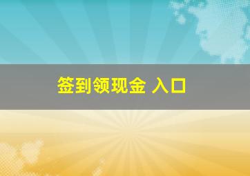 签到领现金 入口