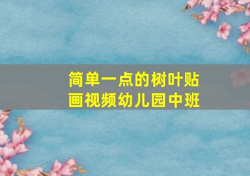 简单一点的树叶贴画视频幼儿园中班