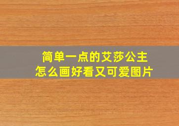 简单一点的艾莎公主怎么画好看又可爱图片