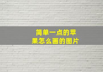 简单一点的苹果怎么画的图片