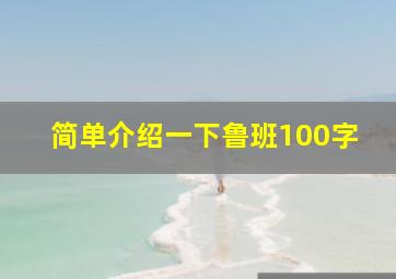 简单介绍一下鲁班100字