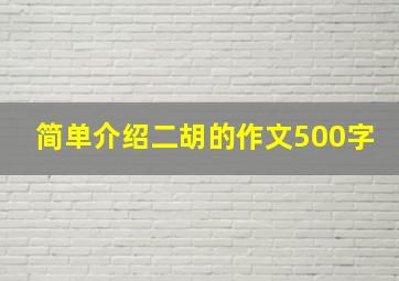 简单介绍二胡的作文500字