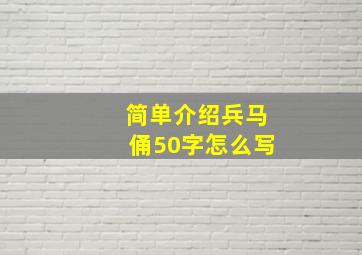 简单介绍兵马俑50字怎么写