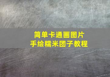 简单卡通画图片手绘糯米团子教程