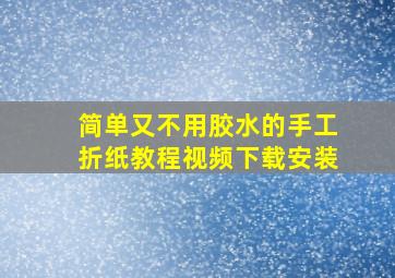 简单又不用胶水的手工折纸教程视频下载安装