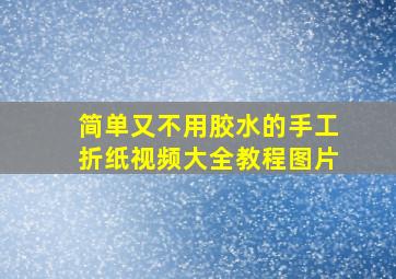 简单又不用胶水的手工折纸视频大全教程图片