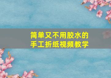 简单又不用胶水的手工折纸视频教学