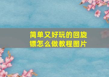 简单又好玩的回旋镖怎么做教程图片