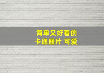 简单又好看的卡通图片 可爱