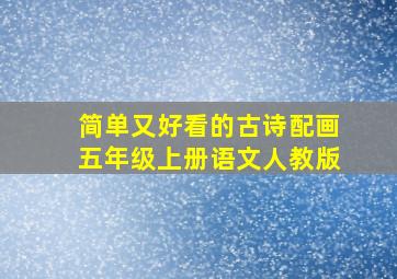 简单又好看的古诗配画五年级上册语文人教版