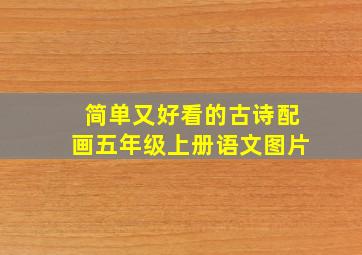 简单又好看的古诗配画五年级上册语文图片