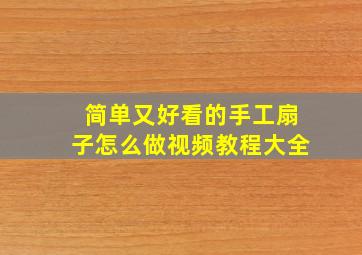 简单又好看的手工扇子怎么做视频教程大全