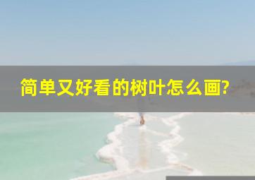 简单又好看的树叶怎么画?