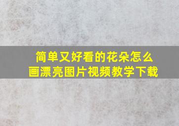 简单又好看的花朵怎么画漂亮图片视频教学下载