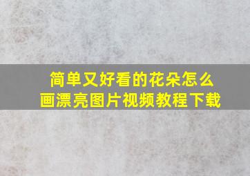 简单又好看的花朵怎么画漂亮图片视频教程下载